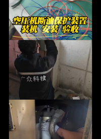 空壓機(jī)斷油保護(hù)裝置裝機(jī)，安裝，驗(yàn)收#
 #電路知識(shí) #plc 