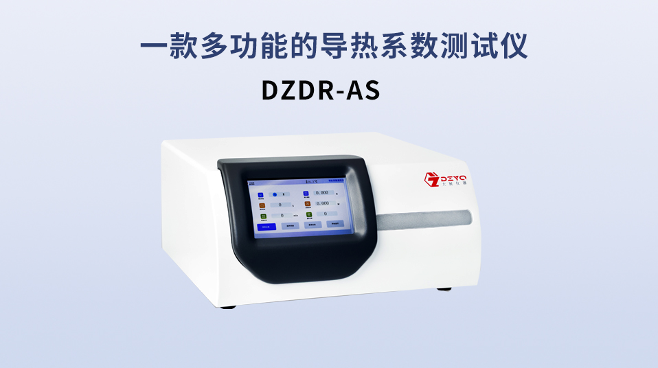 一款多功能的導(dǎo)熱系數(shù)測(cè)試儀 #導(dǎo)熱系數(shù)
 