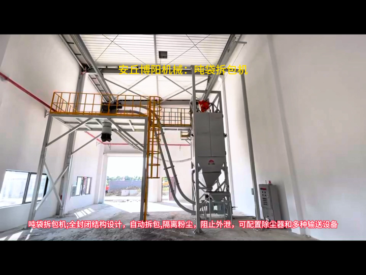 噸袋自動拆包裝置案例，干污泥噸包拆袋機優(yōu)勢
#噸包拆袋機
 #噸包破包機
 #噸包卸料機 