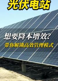 光伏電站想要降本增效？小編帶你解鎖高效管理模式！#光伏運維#光伏電站#電站管理#智能監(jiān)控系統(tǒng)廠家#電站 