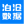 泊滄數(shù)據(jù)