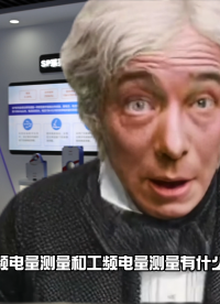 【銀河講堂】起猛了，看到電學(xué)之父跟我講變頻與工頻測(cè)量了#變頻 