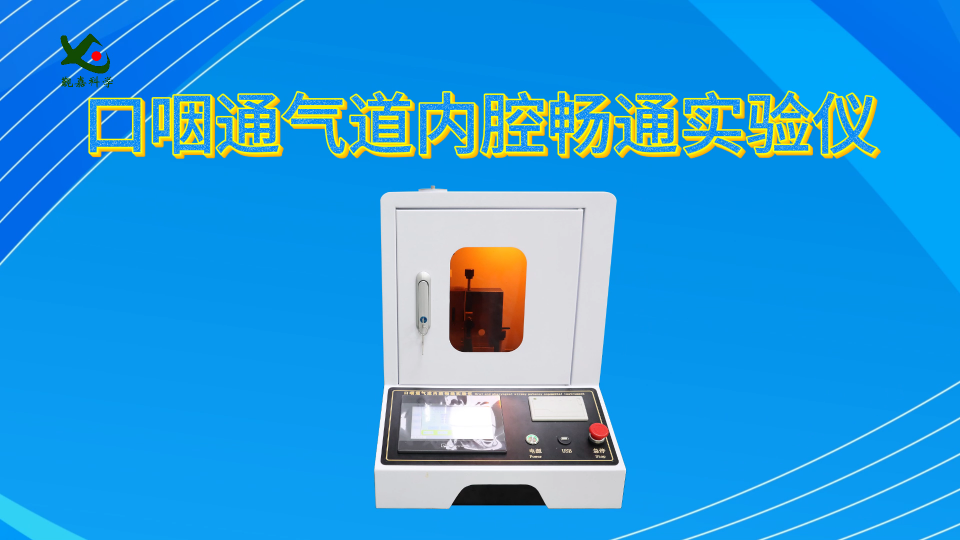 JJ-Z150-口咽通氣道內(nèi)腔暢通實驗儀YY/T0977-2016-準確可靠