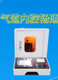 JJ-Z150-口咽通氣道內(nèi)腔暢通實(shí)驗(yàn)儀YY/T0977-2016-準(zhǔn)確可靠