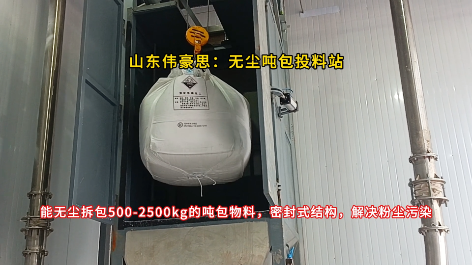 純堿噸袋自動拆包機，噸包無塵投料站遼寧廠家
