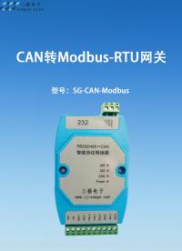 CAN轉Modbus-RTU網關#三格電子
 