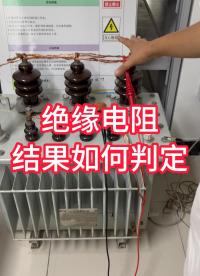 絕緣電阻測量結(jié)果如何判定？ #儀器儀表 #絕緣電阻測試儀 #結(jié)果判定 #兆歐表 #電力系統(tǒng) 