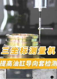 三坐標(biāo)測(cè)量機(jī)提高油缸導(dǎo)向套檢測(cè)效率 #三坐標(biāo)測(cè)量機(jī) #精密測(cè)量 #這個(gè)視頻有點(diǎn)料 