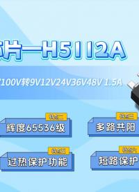 100V降壓恒流芯片pwm調(diào)光芯片200W車燈芯片H5112A# #單片機 #電路知識 #電工 