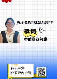 棋局中的商業(yè)答案！為什么叫“見(jiàn)合八方”？