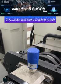 KMPHM在線監(jiān)測(cè)系統(tǒng)云端管理設(shè)備振動(dòng)狀態(tài)#在線監(jiān)測(cè)#振動(dòng)監(jiān)測(cè)

 