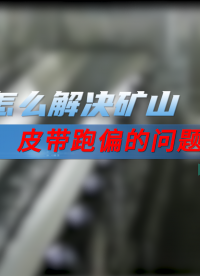 皮帶跑偏怎么辦？礦山行業(yè)的最佳應(yīng)對(duì)策略 #人工智能 