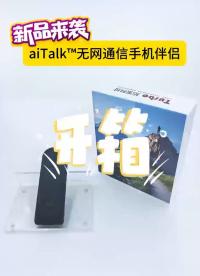aitalk 無網(wǎng)通信手機伴侶開箱