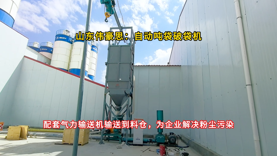 山東無(wú)塵式噸包投料站，水泥噸袋自動(dòng)拆袋機(jī)現(xiàn)場(chǎng)
