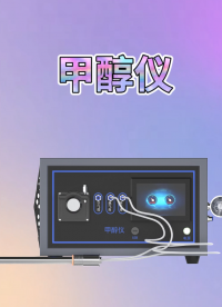 CSI-Z413 甲醇儀 GB16297-1996 操作簡(jiǎn)述-東莞程斯