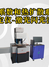 CSI-F825 導(dǎo)熱系數(shù)和熱擴(kuò)散系數(shù)測(cè)定儀-激光閃光法GB/T 10297 專業(yè)講解-東莞程斯