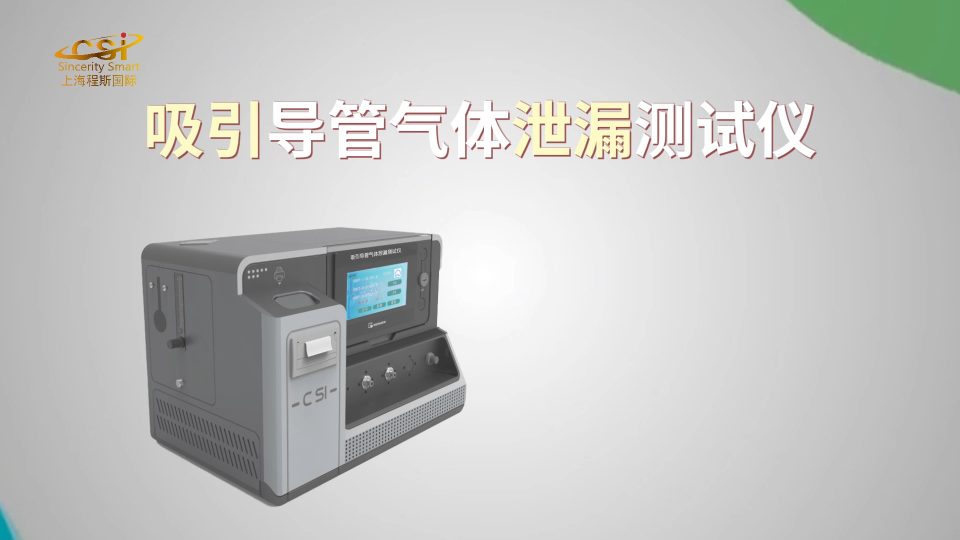 上海程斯 CSI-Z152 吸引導管氣體泄漏測試儀 YY/T0339-2019 操作演示