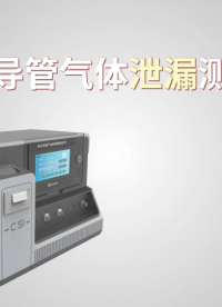 上海程斯 CSI-Z152 吸引導(dǎo)管氣體泄漏測(cè)試儀 YY/T0339-2019 操作演示