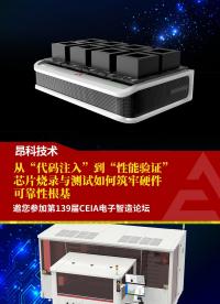 從“代碼注入”到“性能驗(yàn)證”，芯片燒錄與測(cè)試如何筑牢硬件可靠性根基--邀您參加第139屆CEIA電子智造論壇