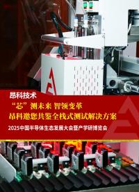 “芯”測(cè)未來 智領(lǐng)變革昂科邀您共鑒全棧式測(cè)試解決方案2025中國(guó)半導(dǎo)體生態(tài)發(fā)展大會(huì)暨產(chǎn)學(xué)研博覽會(huì)
