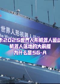 首屆2025世界人形機(jī)器人運(yùn)動(dòng)會(huì)，看5G-A如何成為人機(jī)共生新底座？