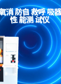 LT-X013 化學(xué)氧消防自救呼吸器防護(hù)性能測試儀 GB24502-2023 現(xiàn)場指導(dǎo)