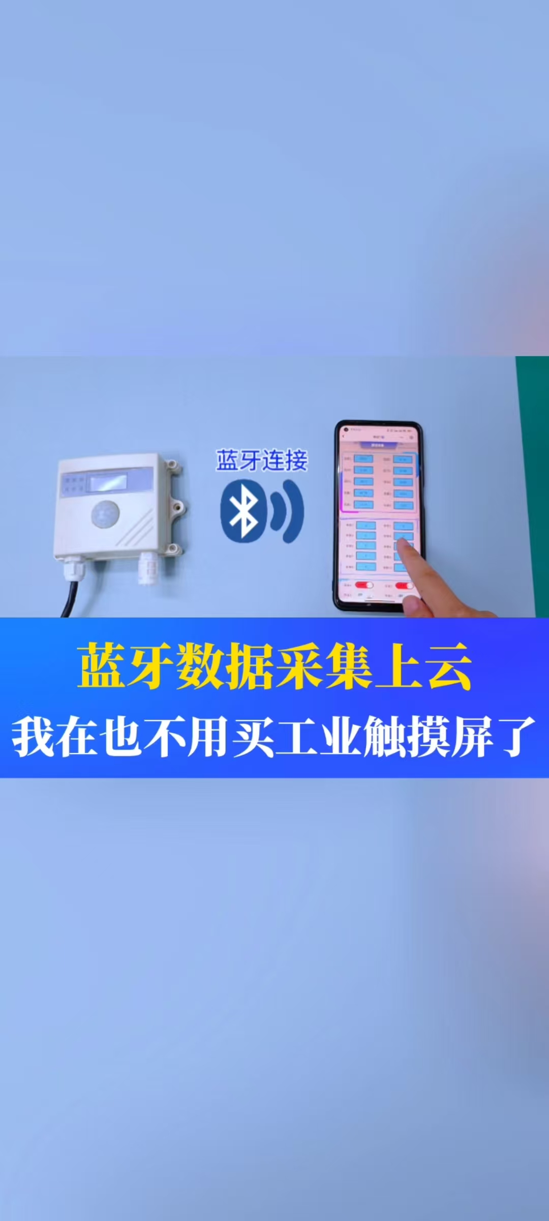 自从用了它以后，我就再也没用过工业触摸屏了。它可以让手机通过蓝牙的方式和仪器仪表建立连接 #工业自动化 
