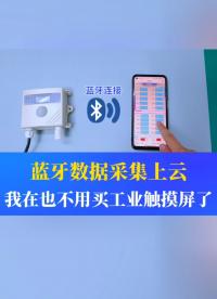 自從用了它以后，我就再也沒用過工業(yè)觸摸屏了。它可以讓手機通過藍牙的方式和儀器儀表建立連接 #工業(yè)自動化 