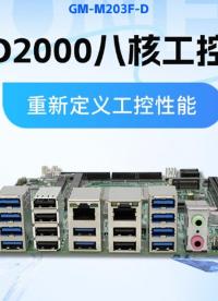 飛騰D2000八核主板，重新定義工控性能#工控主板 #國產(chǎn)主板 #國產(chǎn)芯片 #飛騰主板 