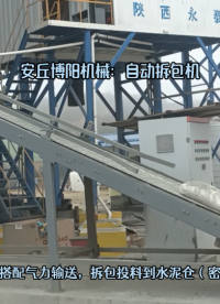 水泥自動(dòng)拆袋機(jī) 50公斤水泥袋自動(dòng)破袋過(guò)程# 水泥拆包機(jī)# 水泥自動(dòng)拆袋機(jī)# 水泥破袋機(jī)