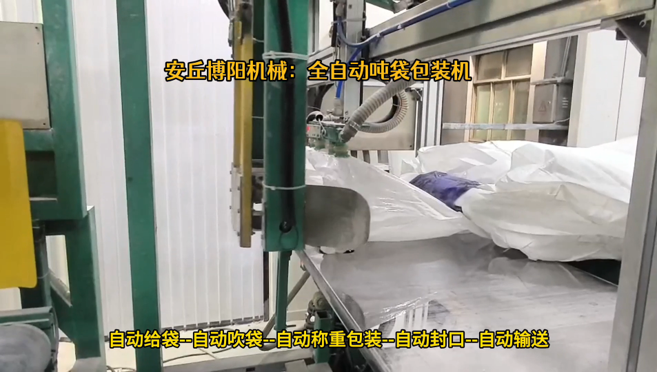亞硫酸鈉全自動(dòng)噸袋包裝機(jī) 連續(xù)智能噸袋包裝機(jī)工作過程# 全自動(dòng)