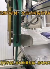 亞硫酸鈉全自動(dòng)噸袋包裝機(jī) 連續(xù)智能噸袋包裝機(jī)工作過(guò)程# 全自動(dòng)