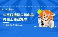 告別信號焦慮！中宇聯(lián)快閃路由器亮相亞寵展，打造極速黑科技！