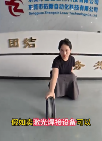 激光焊接設(shè)備-金牌銷售紀錄片?。?！#激光焊接機 #源頭廠家 #非標(biāo)定制設(shè)備 
