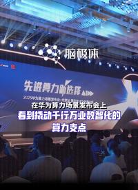 千行萬業(yè)數(shù)智化，需要一個(gè)算力支點(diǎn)！