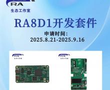 免費試用！RA8D1套件帶顯示屏+攝像頭