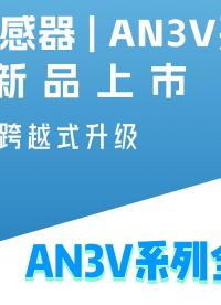 電流傳感器 | 芯森電子AN3V系列量產(chǎn)新品上市
# 電流傳感器# 