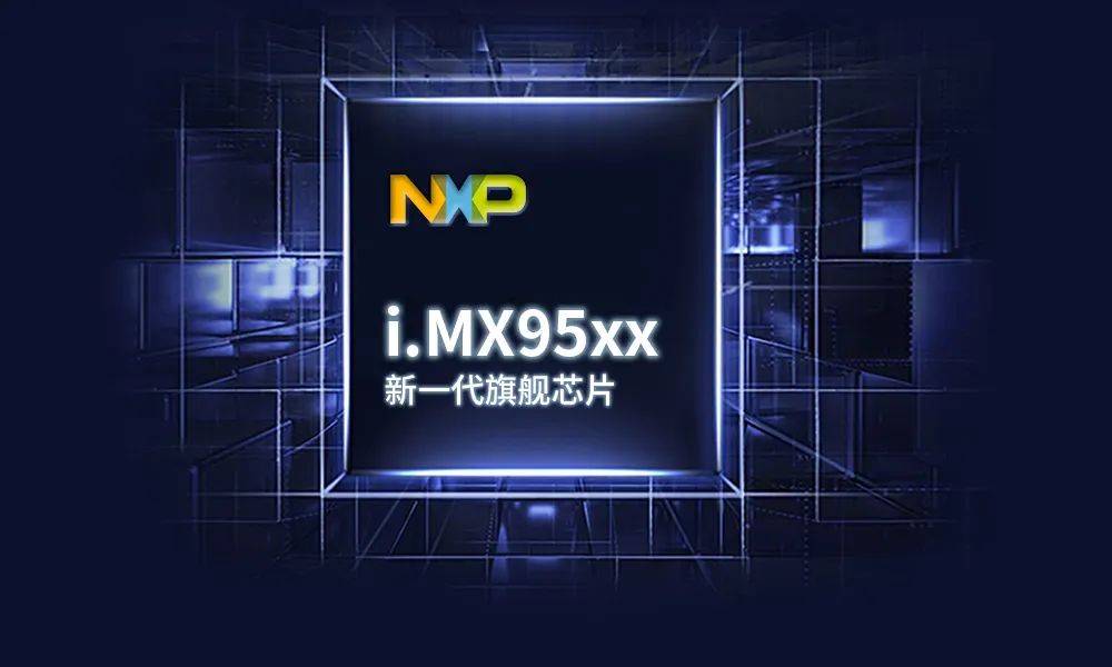 飞凌嵌入式i.MX95xx中间板上若何实现高功能、高实时、高清静兼患上？