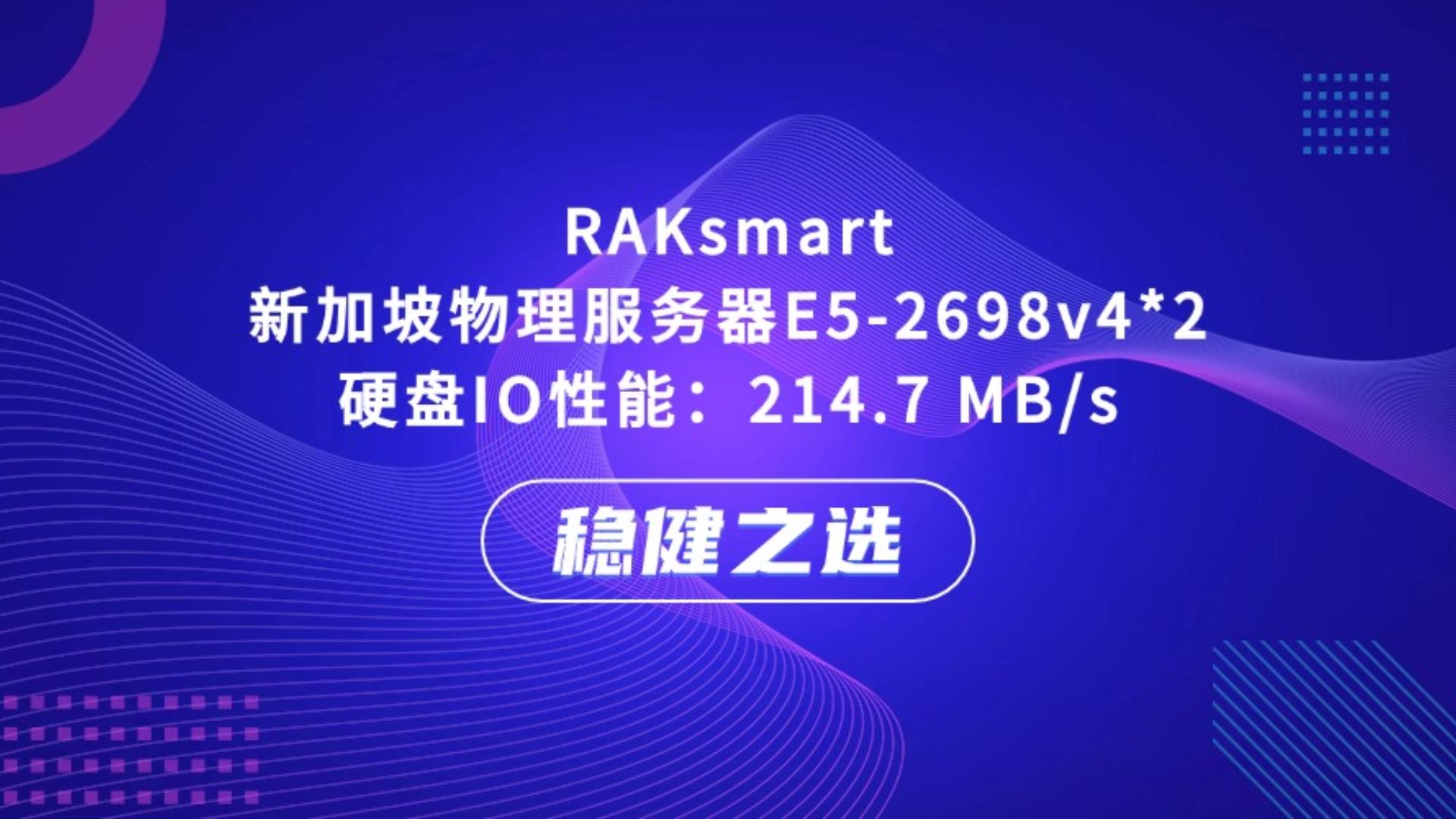數(shù)據(jù)庫總卡頓？RAKsmart新加坡高IO服務器，214.7MB/s讀寫速度為您提速！#服務器

 