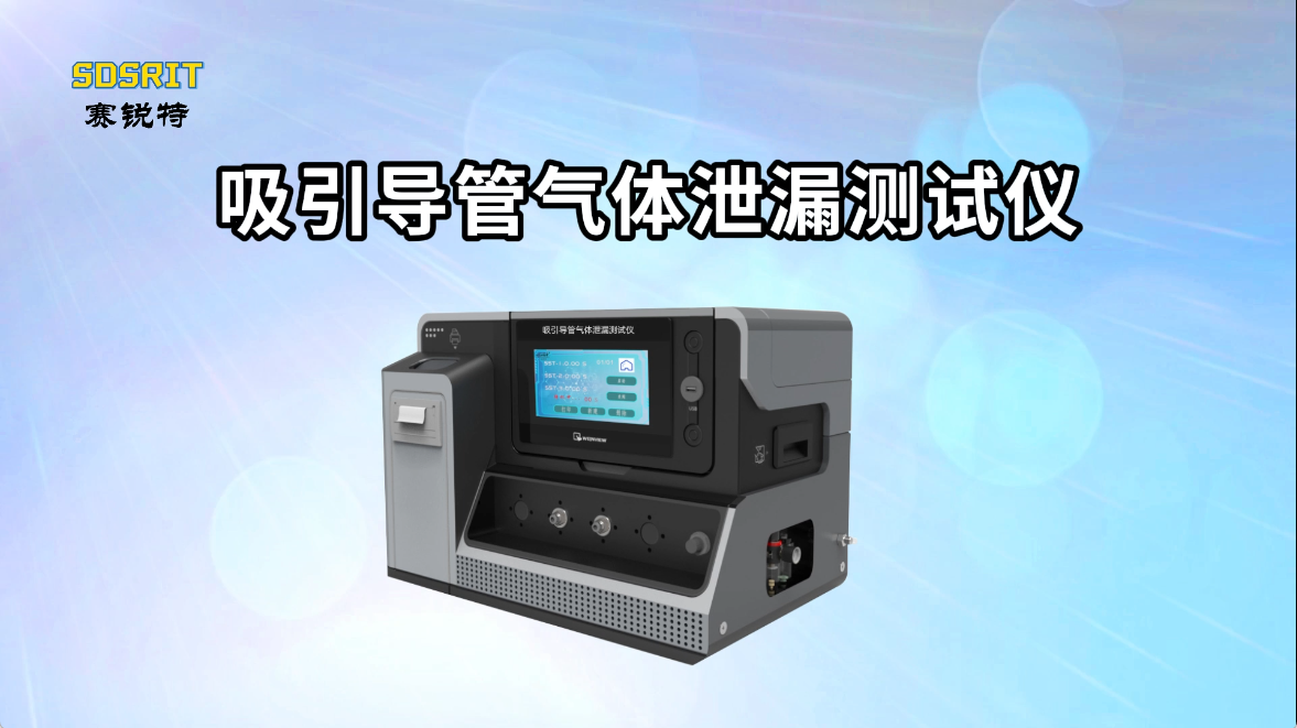 SRT-Z152 -吸引導(dǎo)管氣體泄漏測(cè)試儀-YY/T0339-2019-現(xiàn)場(chǎng)培訓(xùn)#測(cè)試儀 #儀器檢測(cè)廠家
 