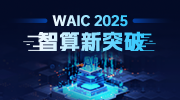 WAIC 2025：智算新突破