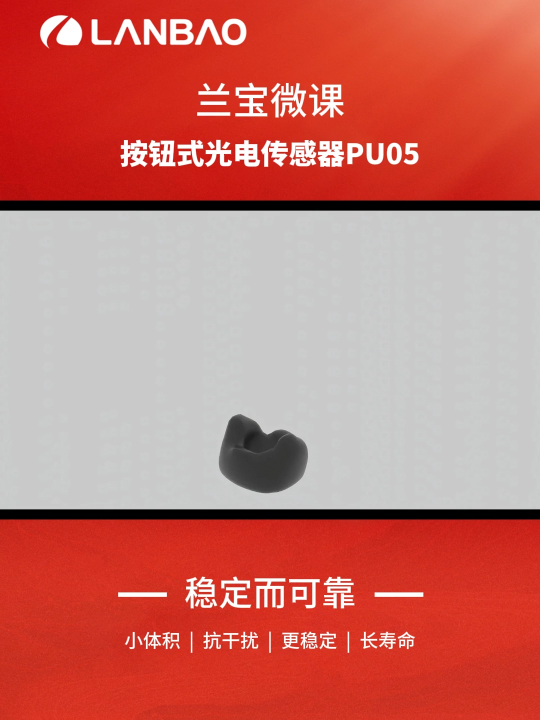 蘭寶傳感之按鈕式光電傳感器PU05-0820產(chǎn)品解讀#傳感器 #光電傳感器
 