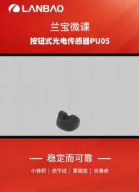 蘭寶傳感之按鈕式光電傳感器PU05-0820產(chǎn)品解讀#傳感器 #光電傳感器
 