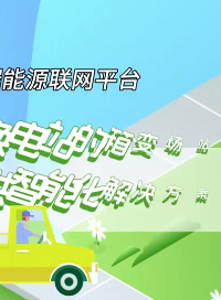 安科瑞能源聯(lián)網(wǎng)平臺為換電站的變場站提供智能化解決方案