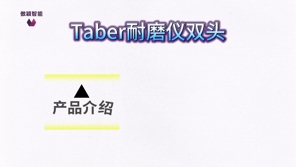 傲穎 AY-270A-Taber耐磨儀雙頭ISO 9352-2012-穩(wěn)定性好