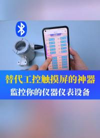 這是研發(fā)出的可以代替工控觸摸屏的一款神器，通過藍牙的方式監(jiān)控你的儀器儀表。#儀器儀表 #工業(yè)自動化 #制造業(yè) 