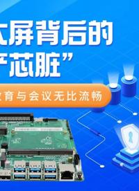 教學(xué)大屏背后的“國產(chǎn)芯臟”，飛騰主板讓教育與會議無比流暢#工控主板 #國產(chǎn)主板 #國產(chǎn)芯片 #飛騰主板 