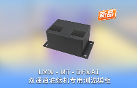領(lǐng)麥微新品發(fā)布：LMW-MT-DFWA1雙通道油煙機(jī)專用測(cè)溫模組，開(kāi)啟智能烹飪新體驗(yàn)