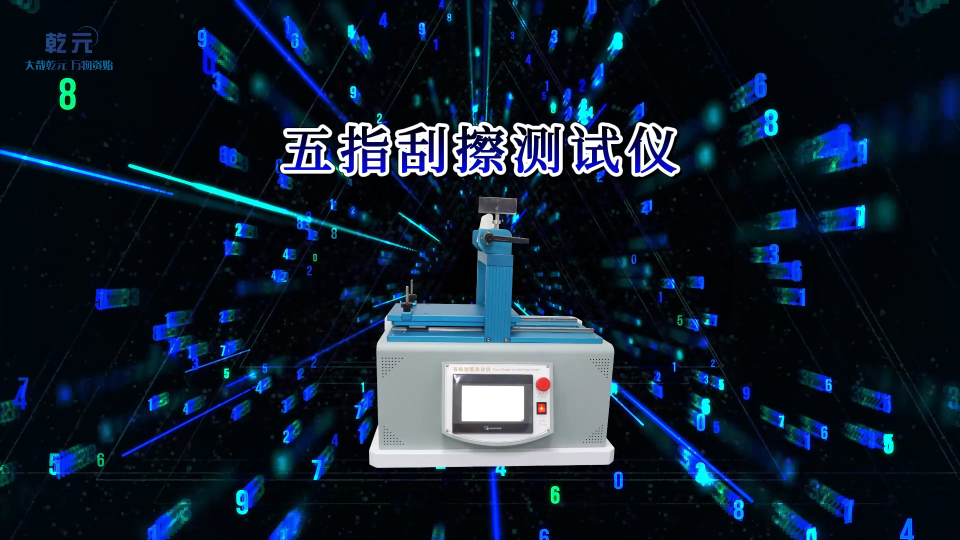 乾元 QY-113 五指刮擦測(cè)試儀-操作規(guī)程