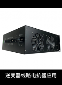 逆變器線路電抗器應(yīng)用#逆變電源 